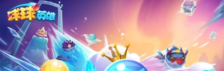 球球英雄各种版本合集