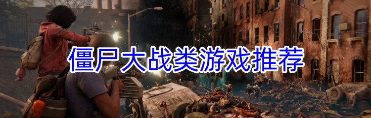 僵尸大战类游戏推荐