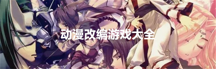 动漫改编游戏大全