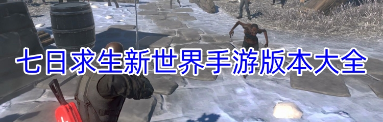 七日求生新世界手游版本大全