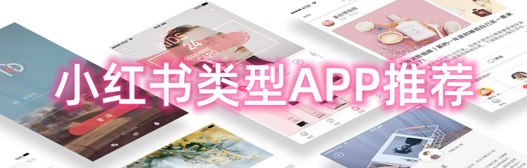 小红书类型APP推荐