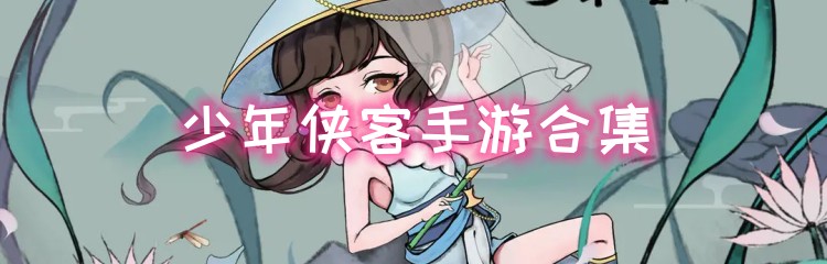 少年侠客手游合集