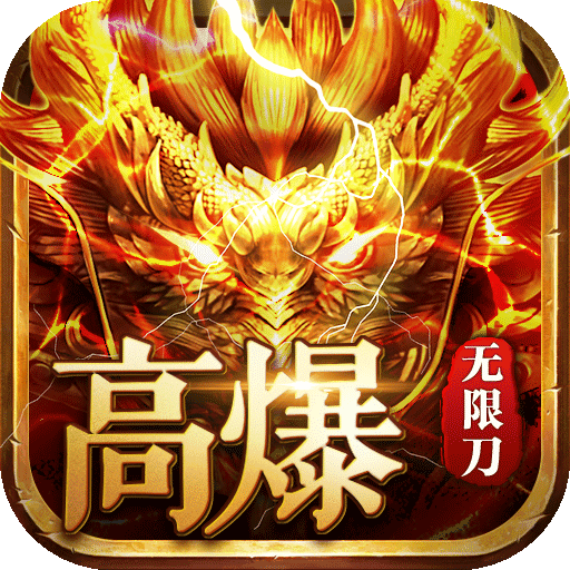 王者战神（真充满屏爆）