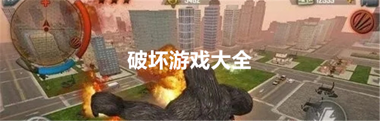 破坏游戏大全