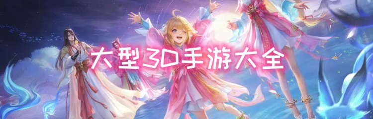大型3D手游大全