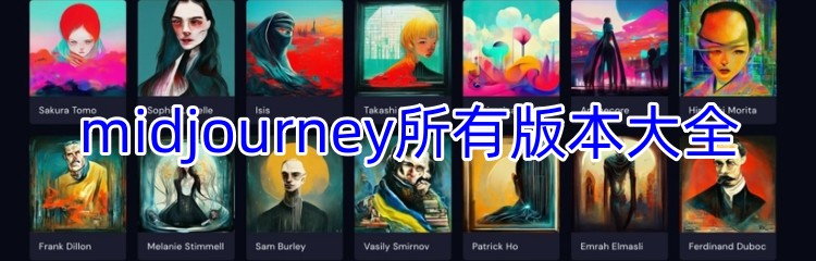 midjourney所有版本大全
