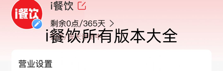 i餐饮所有版本大全