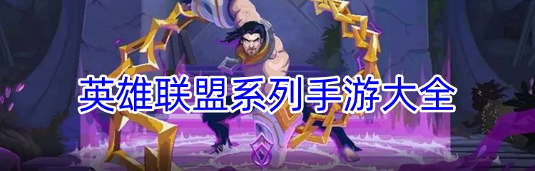英雄联盟系列手游大全