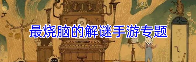 最烧脑的解谜手游专题