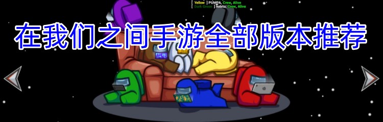 在我们之间手游全部版本推荐