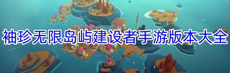 袖珍无限岛屿建设者手游版本大全