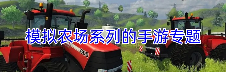 模拟农场系列的手游专题