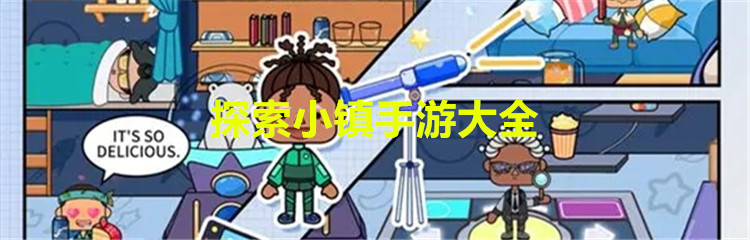 探索小镇手游大全