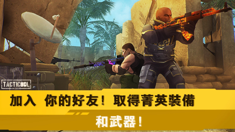 战术冷却官方正版(Tacticool)