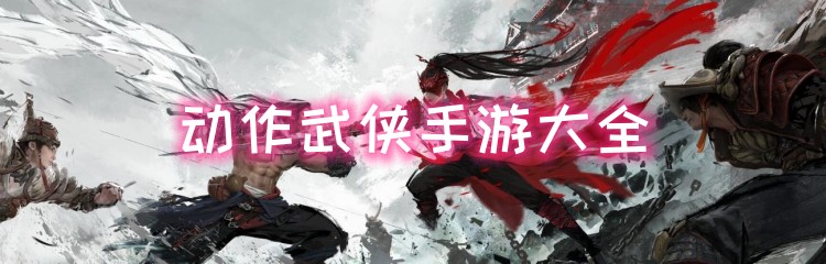 动作武侠手游大全