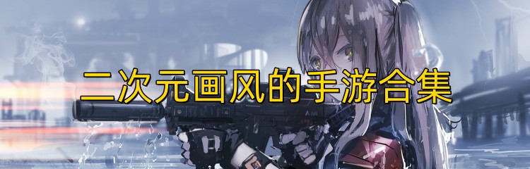 二次元画风的手游合集