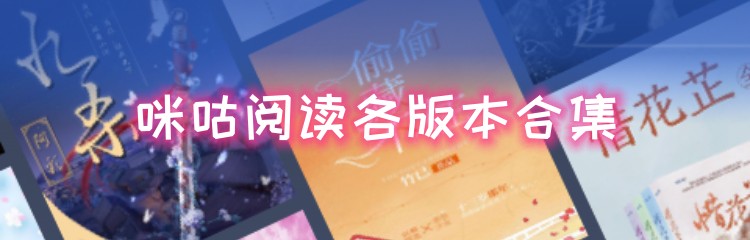 咪咕阅读各版本合集
