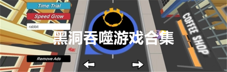 黑洞吞噬游戏合集