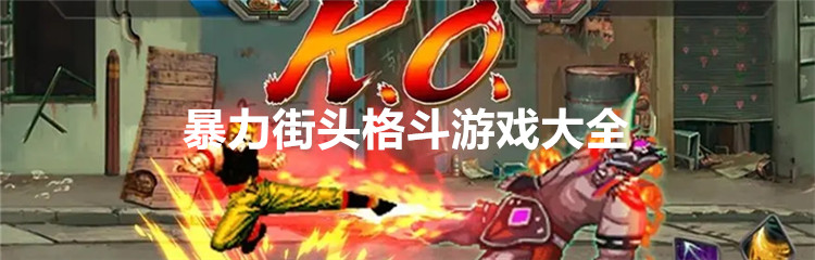 暴力街头格斗游戏大全