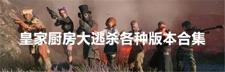 皇家厨房大逃杀各种版本合集