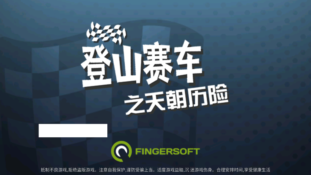 登山赛车之天朝历险