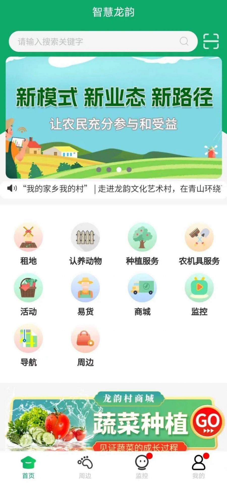 智慧龙韵智慧农场
