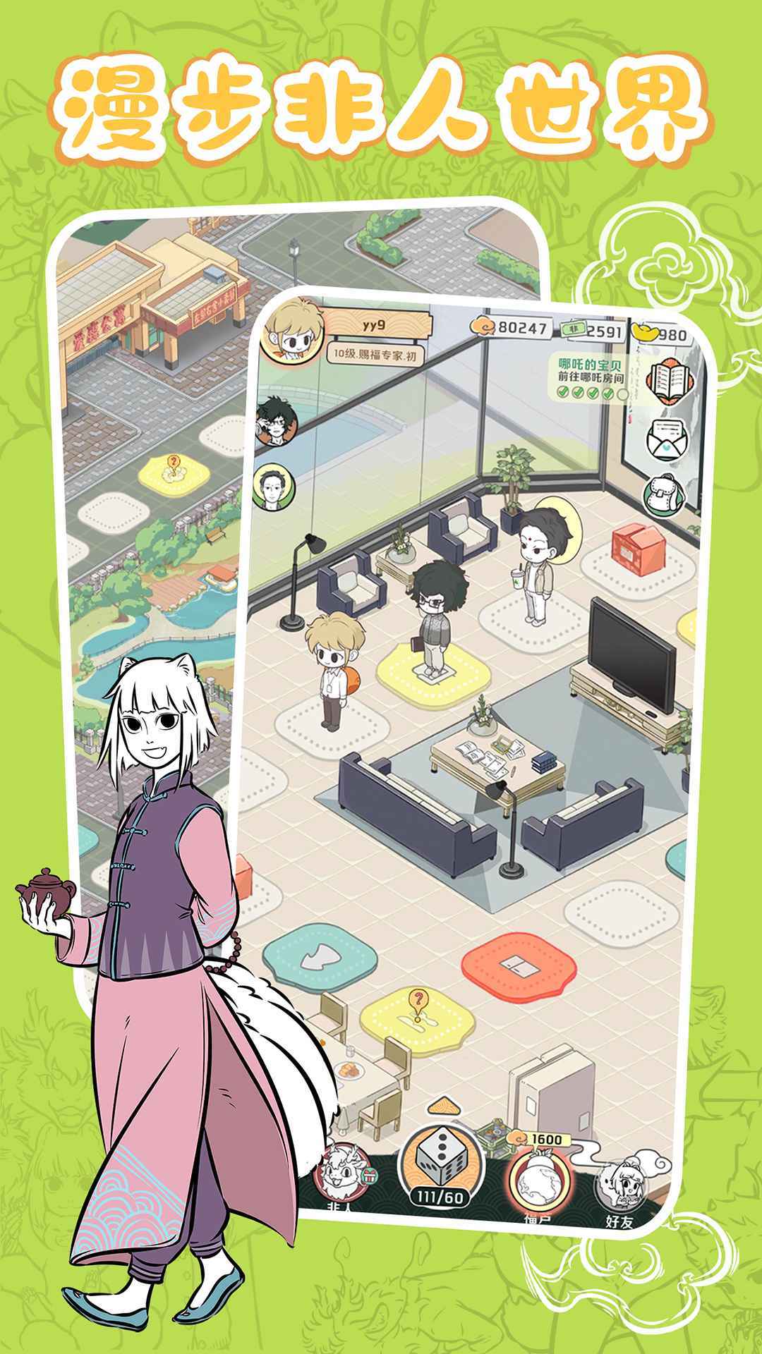 非人哉摸鱼神仙（正版）