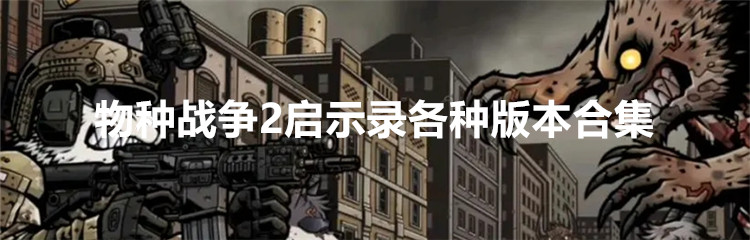 物种战争2启示录各种版本合集