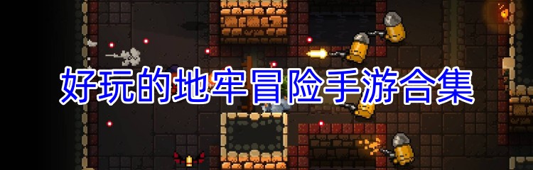 好玩的地牢冒险手游合集