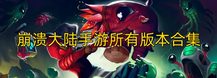 崩溃大陆手游全部版本合集