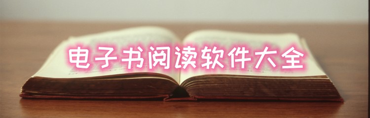 电子书阅读软件大全