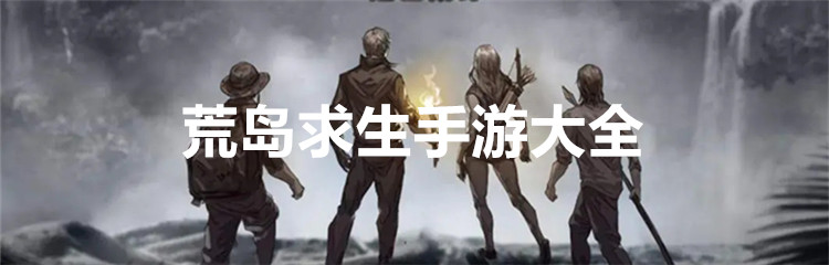 荒岛求生手游大全
