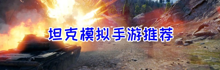 坦克模拟手游推荐