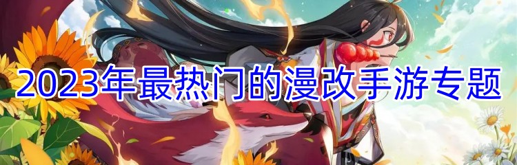 2023年最热门的漫改手游专题