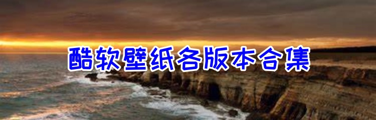 酷软壁纸各版本合集