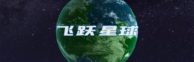 飞跃星球手游所有版本推荐