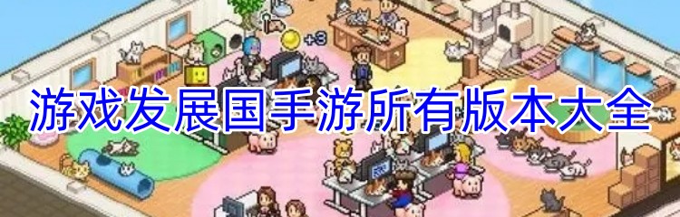 游戏发展国手游所有版本大全