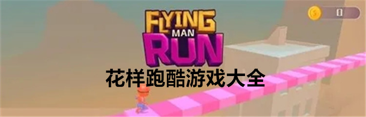 花样跑酷游戏大全