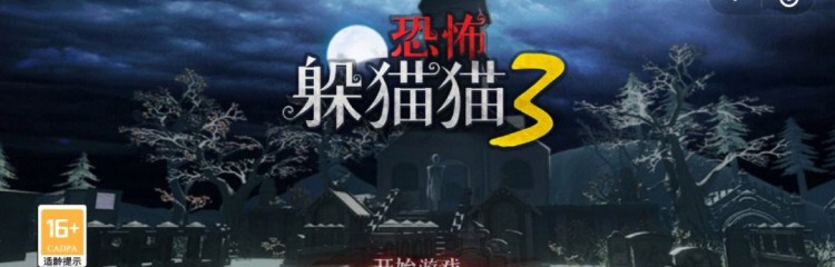 恐怖躲猫猫3所有版本大全