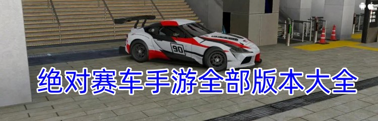 绝对赛车手游全部版本大全