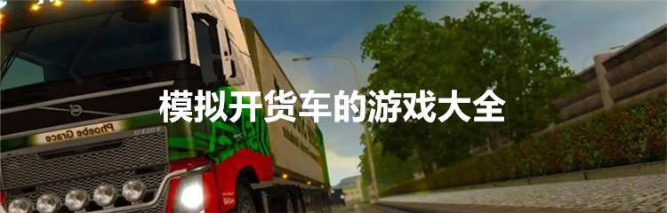 模拟开货车的游戏大全