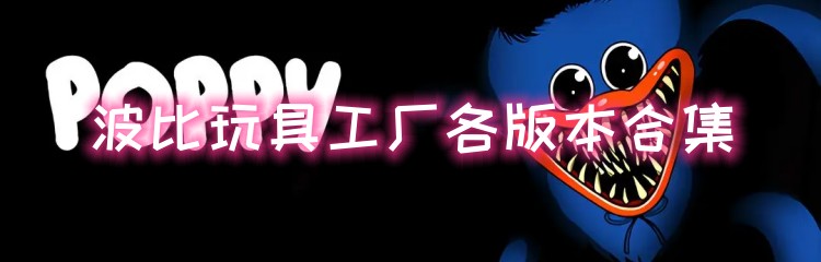 波比玩具工厂各版本合集