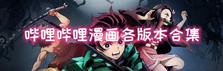 哔哩哔哩漫画各版本合集