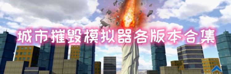 城市摧毁模拟器各版本合集