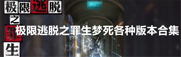 极限逃脱之罪生梦死各种版本合集