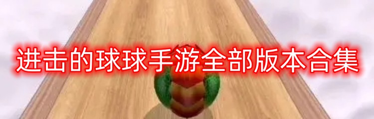 进击的球球手游全部版本合集