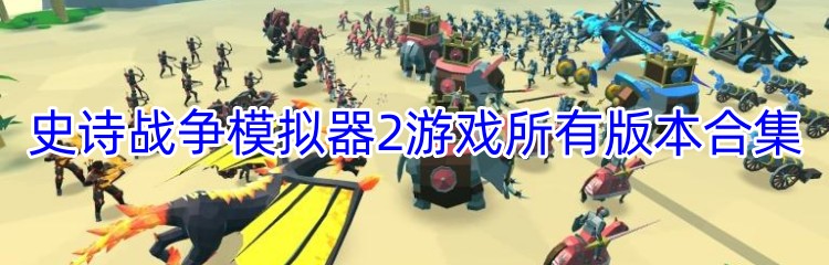 史诗战争模拟器2游戏所有版本合集