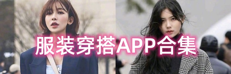 服装穿搭APP合集