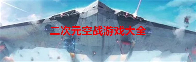 二次元空战游戏大全
