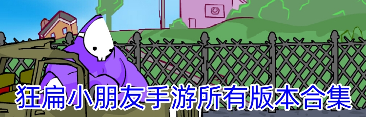 狂扁小朋友手游所有版本合集
